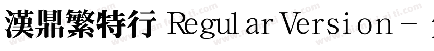 汉鼎繁特行 RegularVersion字体转换